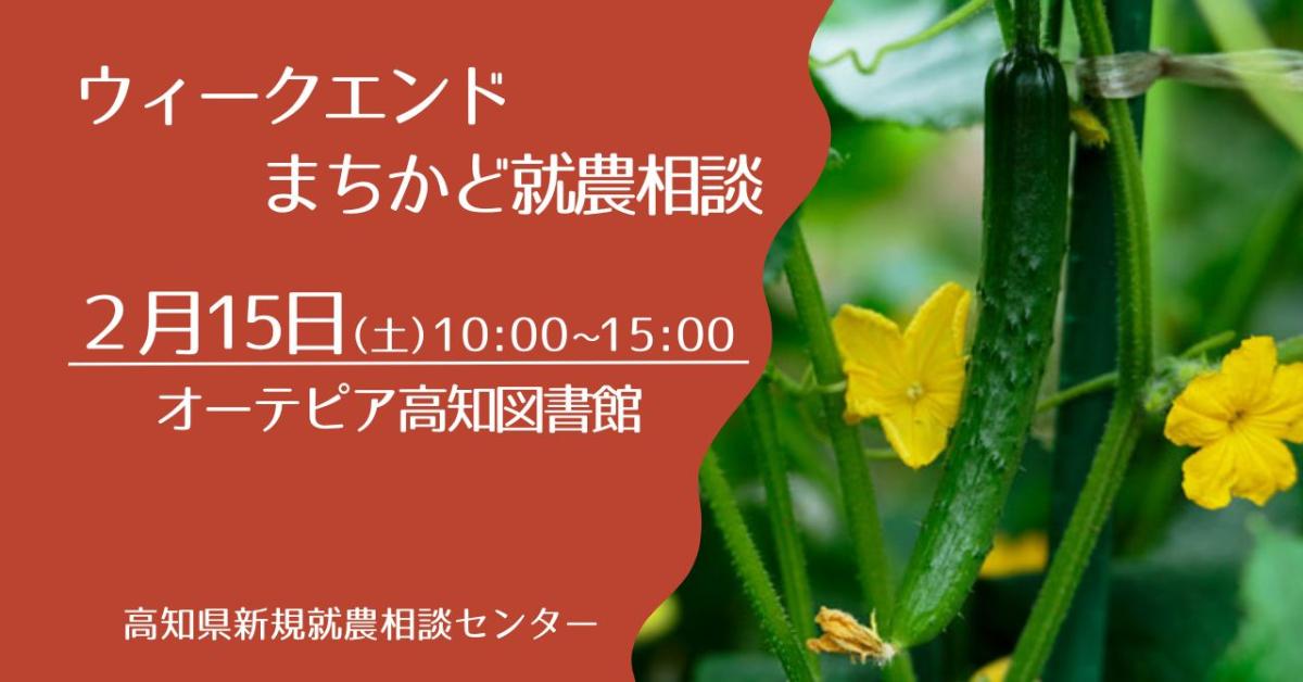 【ウィークエンドまちかど就農相談】　～オーテピア高知図書館で開催～
